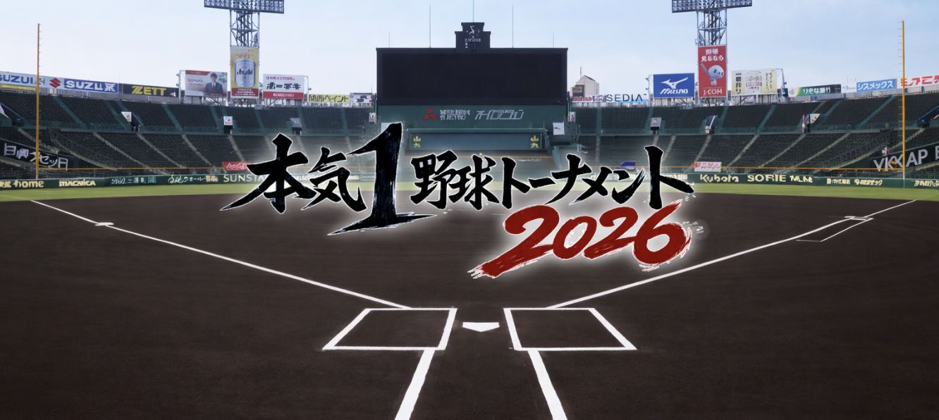 【2026年大会募集開始！】本気１野球トーナメント| 日本最大級の草野球イベント